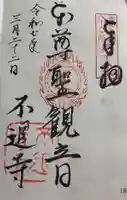 不退寺の御朱印