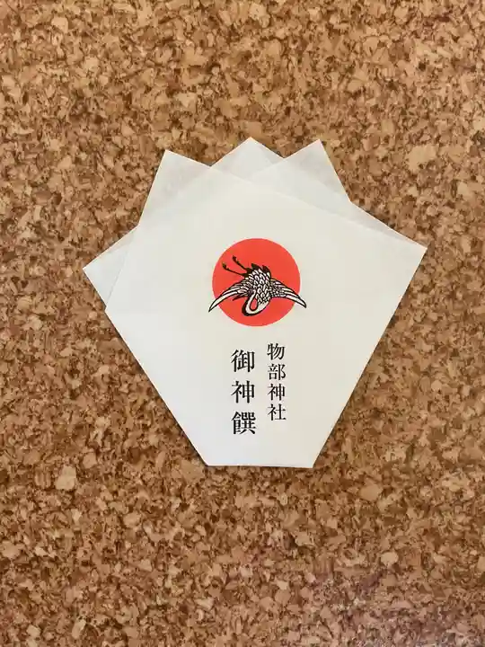 石見国一宮 物部神社の授与品その他