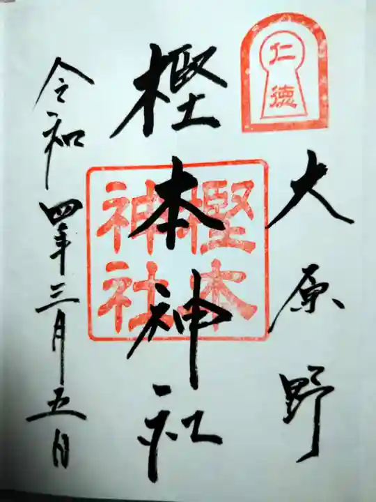 樫本神社(大原野神社境外摂社)の御朱印