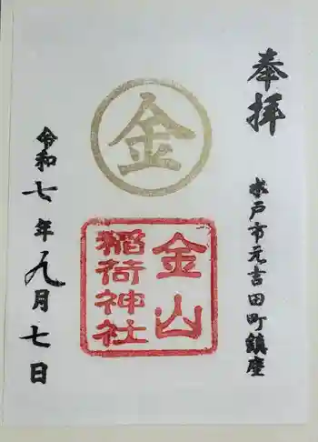 金山稲荷神社の御朱印 2025年09月