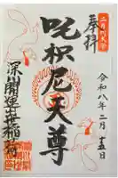 深川開運出世稲荷の御朱印