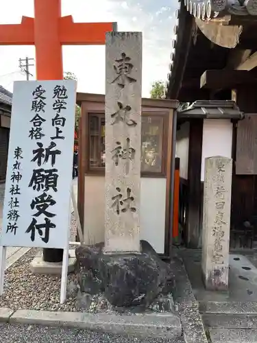 東丸神社(京都府)