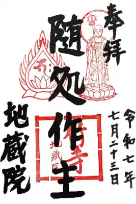 地蔵院の御朱印