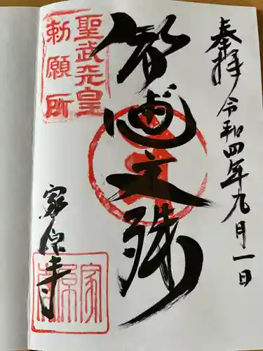 家原寺の御朱印