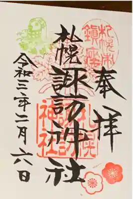 月替わり御朱印(令和3年2月・梅花)
