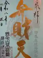 福満弁財天(延命院境内社)の御朱印
