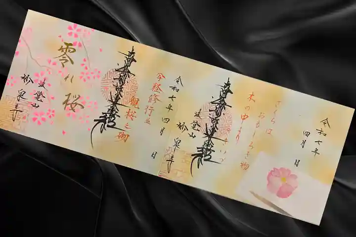 妙泉寺(岐阜県)