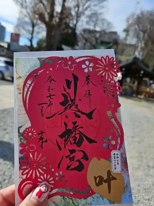 川越八幡宮の御朱印