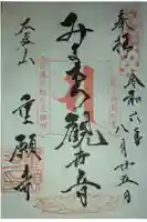 重願寺の御朱印