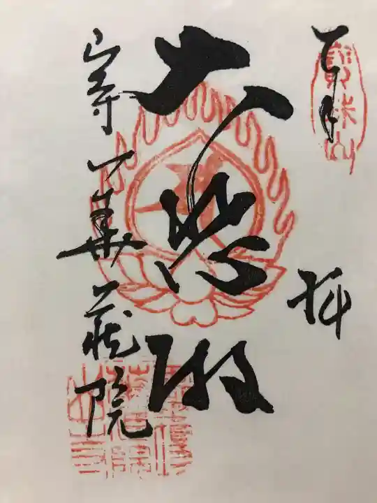 華蔵院(山形県)