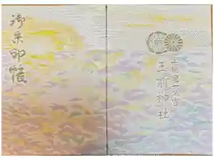 玉前神社の御朱印帳2024-07-13 00:00:00 +0900