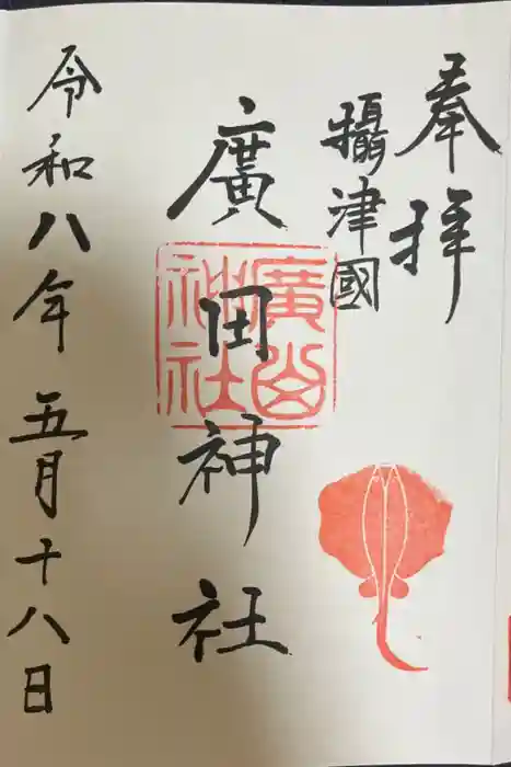 廣田神社の御朱印
