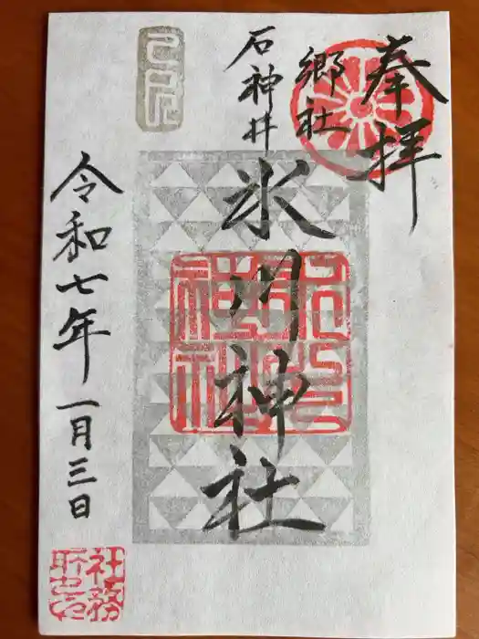石神井氷川神社の御朱印