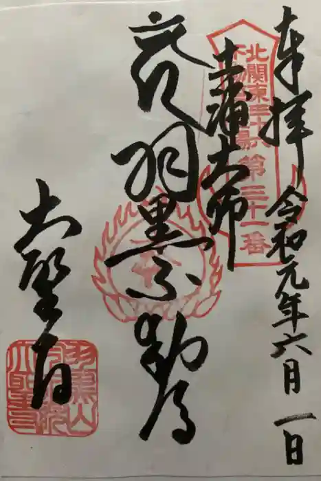 大聖寺（土浦大師不動尊）の御朱印