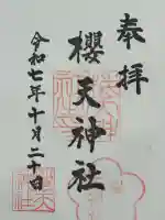 櫻天神社(愛知県)