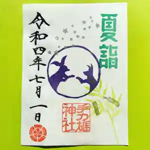手力雄神社の御朱印 2022年07月01日(金)〜(2022年06月17日(金) 21時00分19秒投稿)