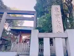 東京大神宮の鳥居