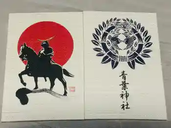 青葉神社の御朱印帳