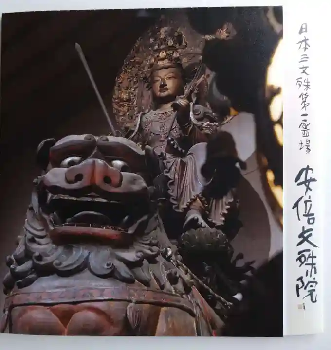 安倍文殊院 (奈良県)