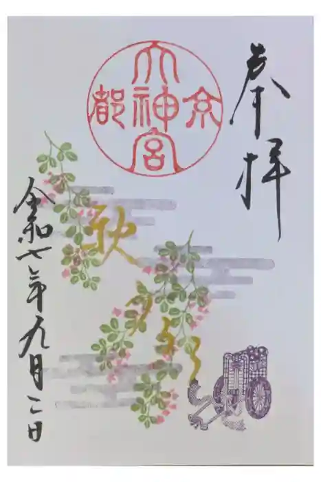 京都大神宮の御朱印