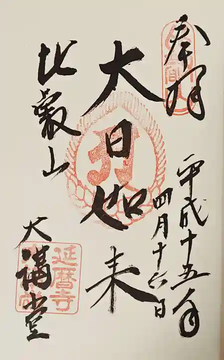 比叡山延暦寺の御朱印