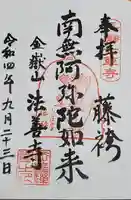 法善寺の御朱印