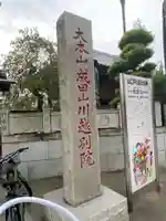 成田山川越別院のその他建物