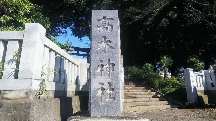 高木神社のその他建物