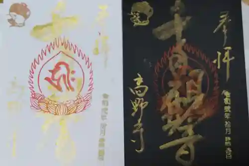 高野寺の御朱印