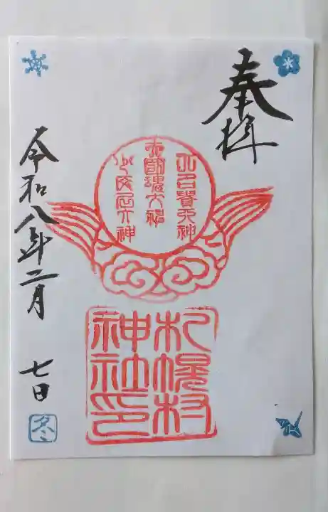 札幌村神社の御朱印
