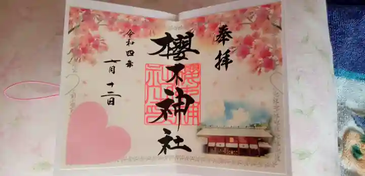 櫻木神社の御朱印