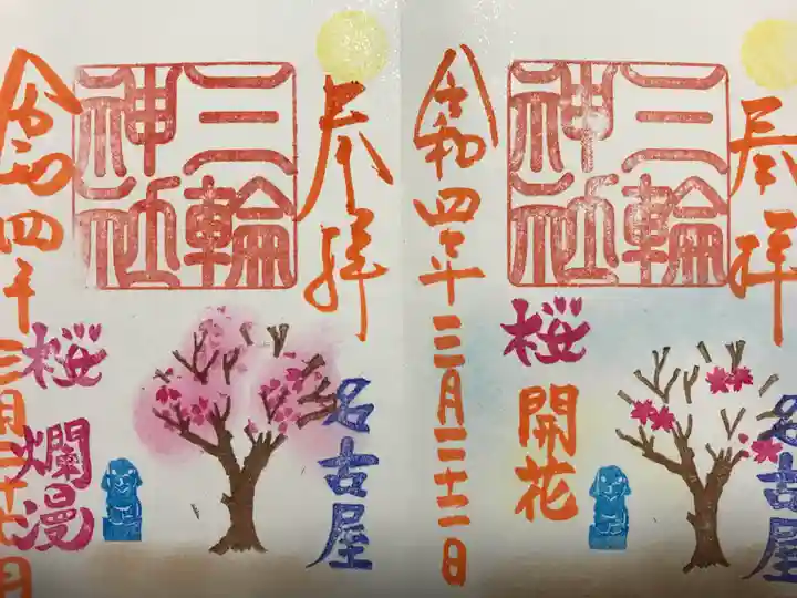 三輪神社の御朱印