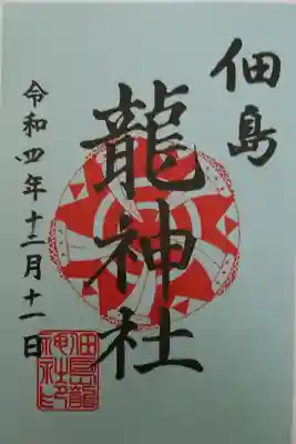 『龍神社』書置き御朱印のみ