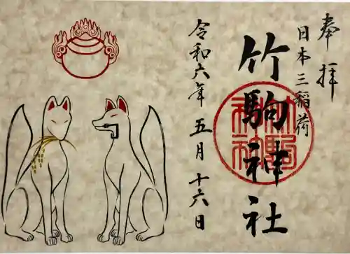 竹駒神社の御朱印