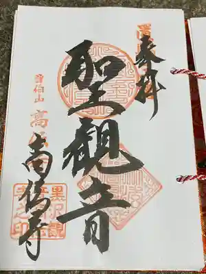 高伝寺(山形県)