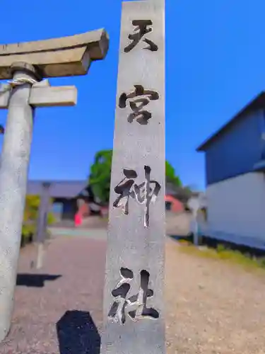 天宮神社（東野町）のその他建物