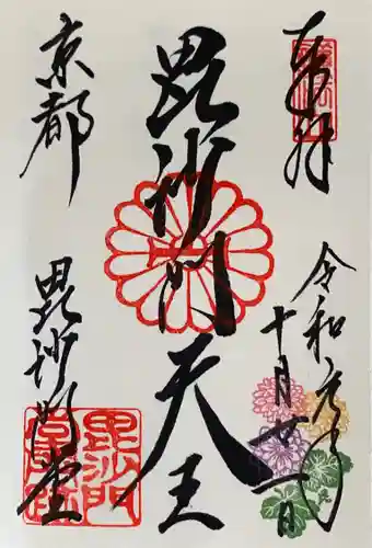 毘沙門堂門跡の御朱印