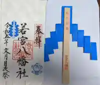 若宮八幡社の御朱印