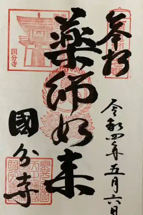 摂津之国 國分寺（金光明四天王護国之寺）の御朱印
