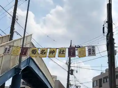 菊名神社の周辺