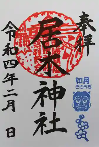 居木神社の御朱印