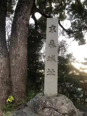 城山八幡宮の御朱印