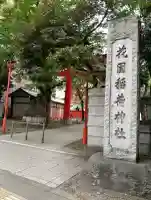 花園神社の{uncategorized: "未分類", other: "その他", undefined: "問題あり", building: "その他建物", grave: "お墓", sacred_gate: "鳥居", guardian: "狛犬", statue: "像", buddha: "仏像", history: "歴史", nature: "自然", garden: "庭園", animal: "動物", pagoda: "塔", temizu: "手水舎", mountain_gate: "山門・神門", sanctuary: "本殿・本堂", subordinate: "末社・摂社", art: "芸術", scenery: "景色", jizo: "地蔵", ema: "絵馬", goshuin: "御朱印", omikuji: "おみくじ", items: "授与品その他", amulet: "お守り", goshuincho: "御朱印帳", eats: "食事", festival: "お祭り", votive_dance: "神楽", shichigosan: "七五三参", wedding: "結婚式", experience: "体験その他", initially: "初詣", around: "周辺", anti_infection: "感染症対策"}