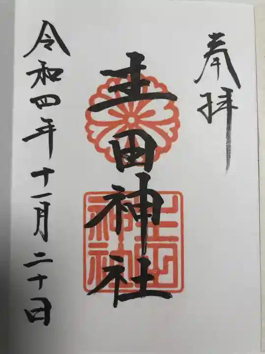 生田神社(兵庫県)