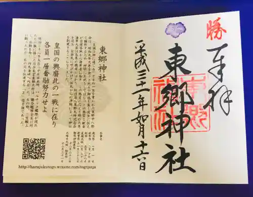 東郷神社(東京都)