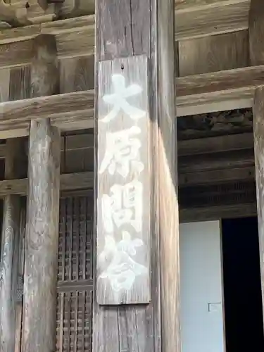 大原寺勝林院(京都府)