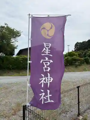 星宮神社の{uncategorized: "未分類", other: "その他", undefined: "問題あり", building: "その他建物", grave: "お墓", sacred_gate: "鳥居", guardian: "狛犬", statue: "像", buddha: "仏像", history: "歴史", nature: "自然", garden: "庭園", animal: "動物", pagoda: "塔", temizu: "手水舎", mountain_gate: "山門・神門", sanctuary: "本殿・本堂", subordinate: "末社・摂社", art: "芸術", scenery: "景色", jizo: "地蔵", ema: "絵馬", goshuin: "御朱印", omikuji: "おみくじ", items: "授与品その他", amulet: "お守り", goshuincho: "御朱印帳", eats: "食事", festival: "お祭り", votive_dance: "神楽", shichigosan: "七五三参", wedding: "結婚式", experience: "体験その他", initially: "初詣", around: "周辺", anti_infection: "感染症対策"}
