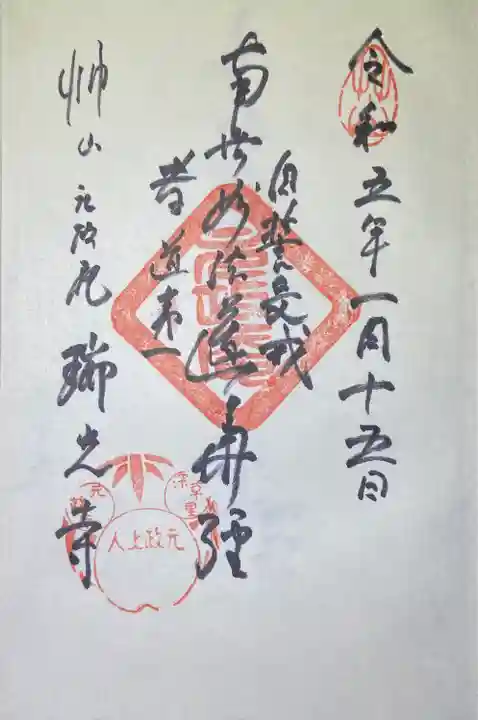 瑞光寺の御朱印