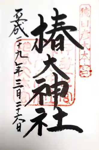 椿大神社の御朱印