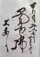 大安寺の御朱印